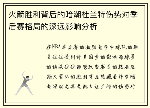火箭胜利背后的暗潮杜兰特伤势对季后赛格局的深远影响分析