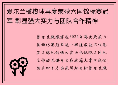 爱尔兰橄榄球再度荣获六国锦标赛冠军 彰显强大实力与团队合作精神