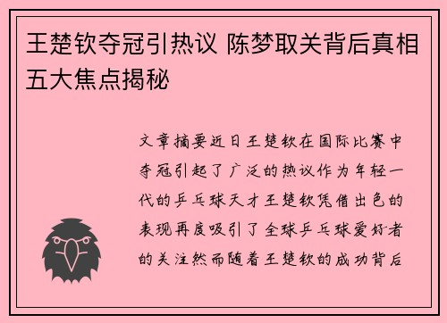 王楚钦夺冠引热议 陈梦取关背后真相五大焦点揭秘