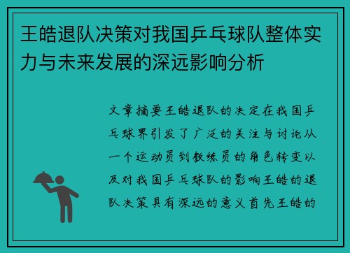 王皓退队决策对我国乒乓球队整体实力与未来发展的深远影响分析